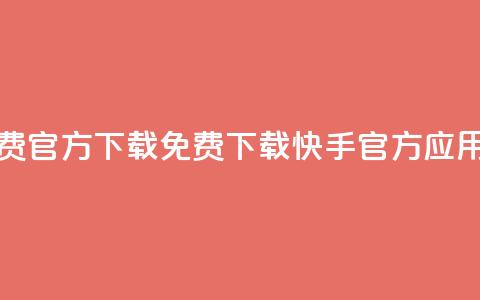 快手免费官方下载(免费下载快手官方应用)  第1张