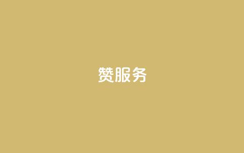 qq赞服务,dy万粉号 - 拼多多扫码助力软件 拼多多助力群  第1张