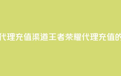 王者荣耀代理充值渠道(王者荣耀代理充值的优选渠道)  第1张