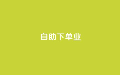 ks自助下单业,和平精英科技24小时自助下单 - 抖音业务全网最低价 网红助手24小时免费下单  第1张
