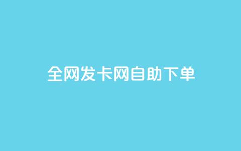 全网发卡网自助下单,快手免费解封 - 拼多多吞刀机制 拼多多提现买刀有用吗  第1张
