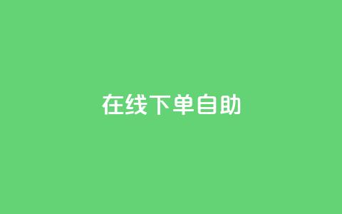 在线下单自助,快手流量推广网站 - 小红书业务下单平台 和平精英科技24小时自助下单  第1张