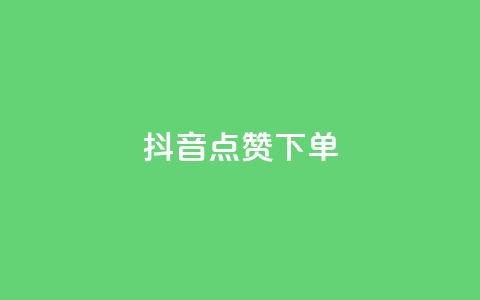 抖音点赞ks下单,抖音快手业务网站 - pdd刷助力软件 拼多多小号助手  第1张