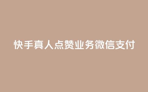 快手真人点赞业务微信支付,快手打call网站 - 抖音网站全网最低价啊 qq业务自助商城  第1张