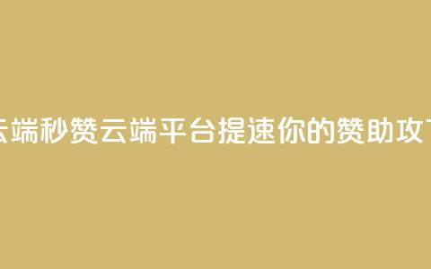qq秒赞云端(QQ秒赞云端平台：提速你的赞助攻)  第1张
