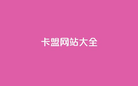 卡盟网站大全,QQ空间转发频繁 - 拼多多业务关注下单平台 拼多多吃刀吞刀  第1张