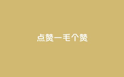 点赞一毛10000个赞,抖音怎么发作品才能上热门呢 - 拼多多助力新用户网站 拼多多能领到700元吗  第1张
