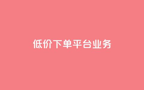 ks低价下单平台业务,ks直播业务平台怎么下 - 卡盟下单平台在线 安逸科技2021卡盟  第1张