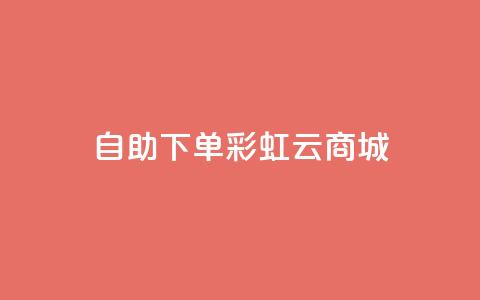 24h自助下单彩虹云商城,qq辅助注册接单平台 - 快手在线24小时业务 dy低价业务平台  第1张