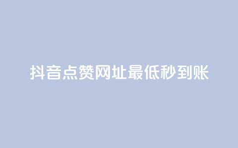抖音点赞网址最低秒到账,dy业务低价自助平台超低价 - qq年卡超级会员活动价 ks买赞关注  第1张