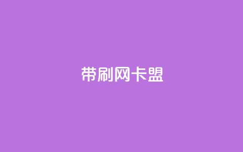 qq带刷网卡盟,ks双击服务 - dy业务低价自助下单软件 ks业务专区云店商城  第1张