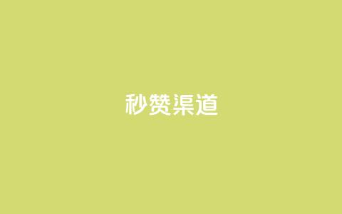 qq秒赞渠道 - 快速获得QQ点赞的有效方法!  第1张