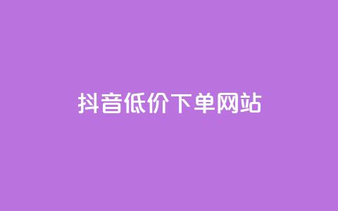 抖音低价下单网站,快手推广引流网址有哪些 - 业务下单平台超低价 qq说说转发量刷取  第1张