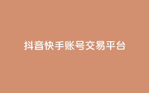 抖音快手账号交易平台,qq低价刷免费访客 - 抖音点赞不少怎么粉丝不增加 抖音作品赞24小时平台  第1张