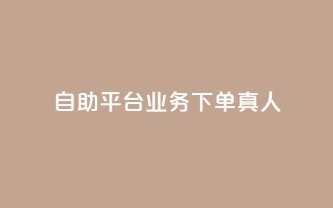 ks自助平台业务下单真人,qq会员官网个人中心 - 抖音怎么打开点赞 dy低价下单平台  第1张