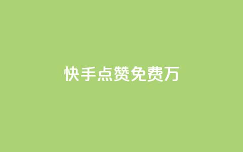 快手点赞免费1万,快手抖音24小时在线刷 - 抖音24小时全自助下 抖音领取10000播放量  第1张