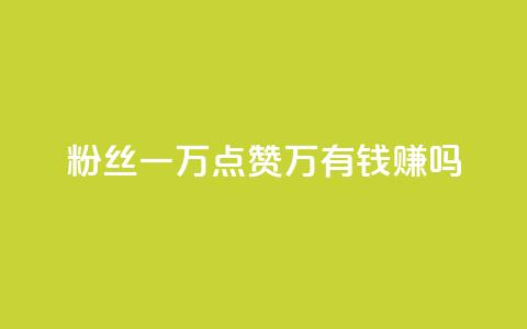 粉丝一万点赞47万有钱赚吗,刷抖音粉 - 快手点赞要微信支付 dy0.01刷1000 第1张 粉丝一万点赞47万有钱赚吗,刷抖音粉 - 快手点赞要微信支付 dy0.01刷1000 第1张