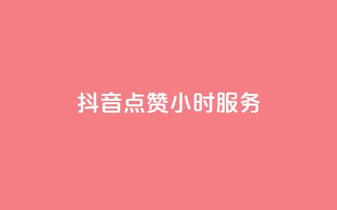 抖音点赞24小时服务,抖音一元3万粉丝怎么弄 - 抖音低价业务全网最低 抖音平台自助服务  第1张