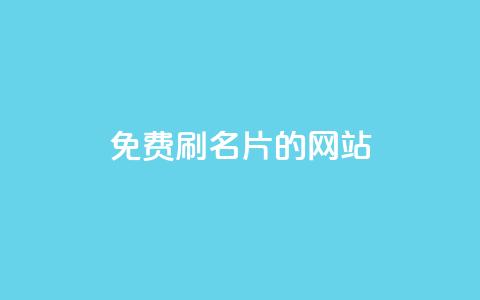 QQ免费刷名片的网站,抖音粉丝如何快速增加到1000 - 抖音最高级别30级要多少钱 刷QQ空间空间  第1张