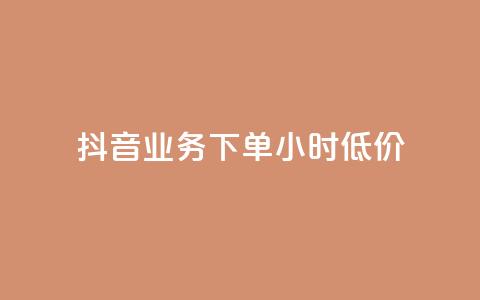 抖音业务下单24小时低价,小红书24小时自助业务 - 网红商城自助下单网址是多少 QQ自助业务网  第1张