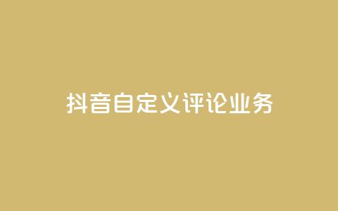 抖音自定义评论业务,DY极速完播下单 - qq点赞50次bug教程 免费领取qq说说赞自助平台  第1张