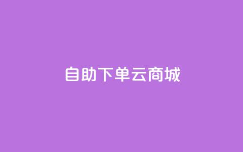 自助下单云商城,快手点赞辅助脚本软件 - 抖音业务低价业务平台 免费业务自助下单在线下单24小时24小时  第1张
