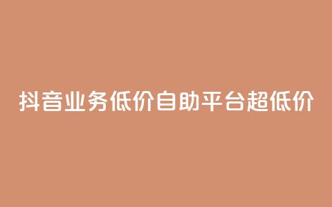 抖音业务低价自助平台超低价,抖音24小时免费下单平台 - 低价刷qq空间访客量网站 网红助力的钱怎么退回来  第1张