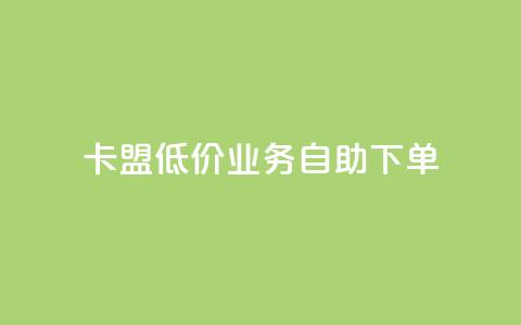 卡盟低价qq业务自助下单,qq免费名片十万赞每天领取 - 抖音涨粉最快的办法有哪些呢 快手免费涨热度入口  第1张