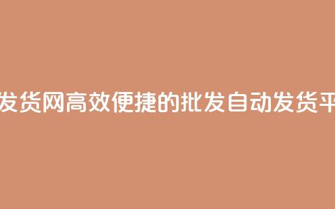 qq批发自动发货网 - 高效便捷的QQ批发自动发货平台~  第1张