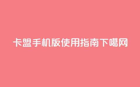 卡盟手机版使用指南  第1张