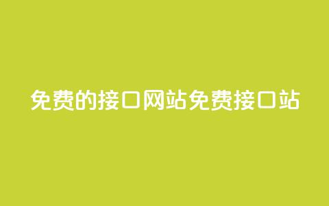 免费的api接口网站(免费API接口站)  第1张