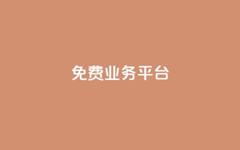 ks免费业务平台call,QQ资料卡点赞链接 - 24小时自助下单超便宜 最便宜24小时自助下单软件下载  第1张
