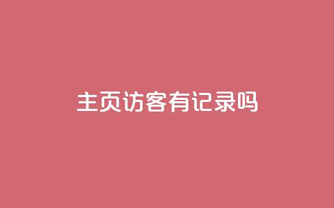 qq主页访客有记录吗,快手播放量黑科技软件 - 抖音点赞充值秒到账 抖音千川投放最低300  第1张
