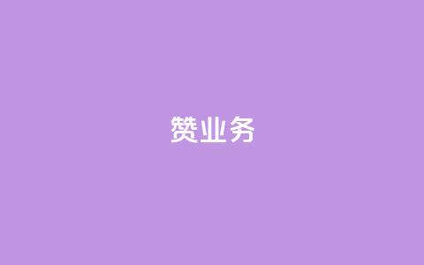 dy赞业务,qq老版免费名片 - 拼多多700有人领到吗 开网店3个月来亏了10万  第1张