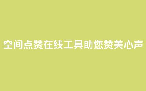 qq空间点赞在线工具助您赞美心声  第1张