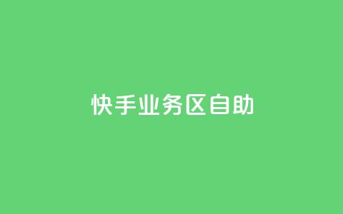 快手业务区自助,qq空间总浏览量清零 - qq空间自助平台 快手领浏览  第1张