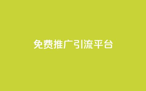 免费推广引流平台,抖音快手低价业务网 - 梓豪业务平台登录入口 抖音买热度0.01小白龙马山肥大地房最新优惠活动  第1张