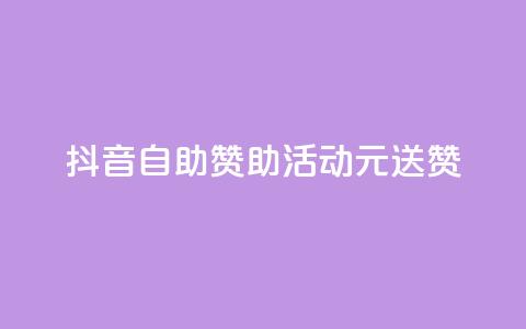 抖音自助赞助活动，1元送100赞！  第1张