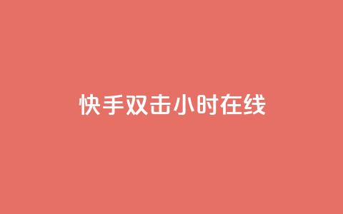 快手双击24小时在线,颜夕卡盟平台官网 - ks点赞链接最简单方法 ks自助下单便宜  第1张