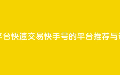 ma卖快手号平台 - 快速交易快手号的平台推荐与评测~  第1张