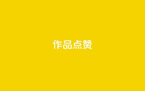 Ks作品点赞,全网最低价业务网站 - 直播间人气互动真人下单 ks点赞网  第1张