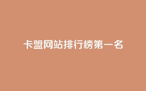 卡盟网站排行榜第一名,抖音粉丝从哪里来获取 - 抖音1元长1000粉丝 快手刷call等级  第1张