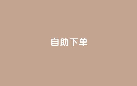 自助下单dy,dy24小时自助下单软件 - NAP6科技网怎么打开 24h自助下单彩虹云商城  第1张