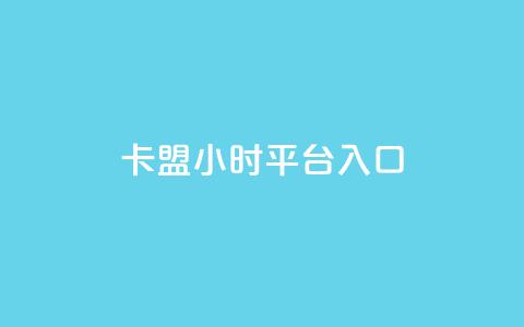 卡盟24小时平台入口,qq会员腾讯充值中心 - 点赞关注app ks业务下单平台最新  第1张
