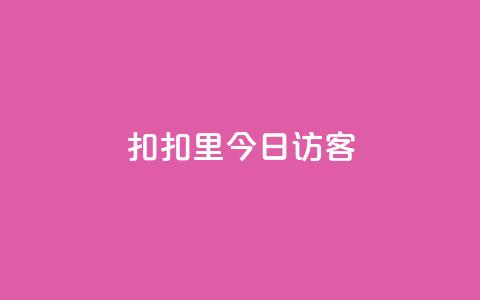扣扣里今日访客,抖音24小时免费下单平台 - 快手涨流量技巧 快手点赞评论软件微信支付  第1张