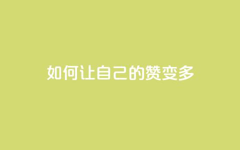 QQ如何让自己的赞变多,0.1 100赞 - qq个性名片免费大全链接 卡盟最低自助下单官网  第1张