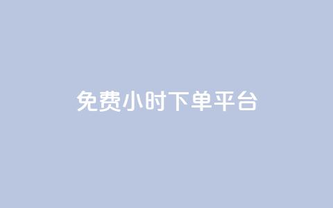 dy免费24小时下单平台,qq自助下单商城郑尚 - 拼多多砍价黑科技软件 拼多多助力刀是真的吗  第1张