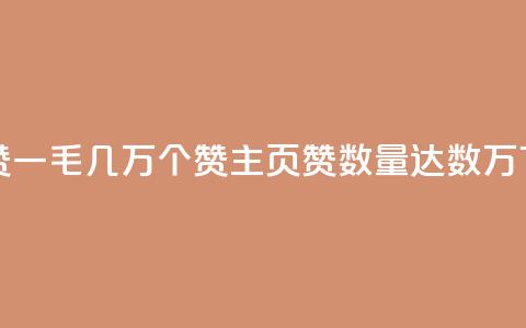 qq主页赞一毛几万个赞(qq主页赞数量达数万)  第1张