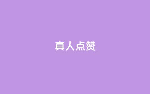 Ks真人点赞,ks便宜的下单网站 - 全网最低24小时在线下单抖音 抖音业务下单24  第1张