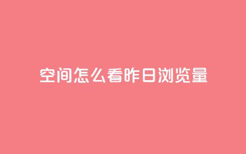 qq空间怎么看昨日浏览量,抖音快手百货业务网 - 拼多多新用户助力神器 拼多多什么情况下会吞刀  第1张